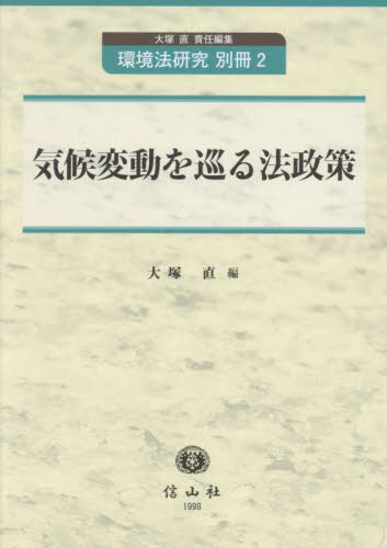 [書籍]/気候変動を巡る法政策 (環境法研究 別冊 2)/大塚直/編/NEOBK-2868325