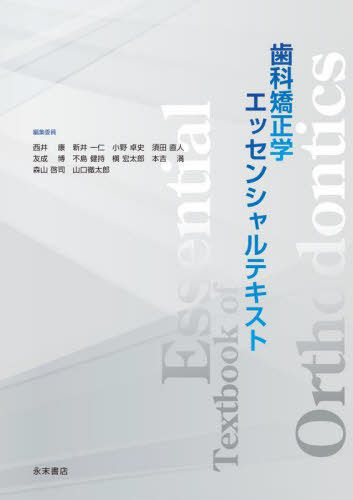 [書籍]/歯科矯正学エッセンシャルテキスト/西井康新井一仁/NEOBK-2868353 7,029円