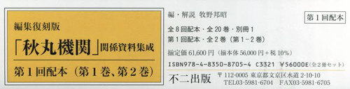[書籍]/編集復刻版「秋丸機関」関係資料 1配全2/牧野邦昭/編/NEOBK-2869416