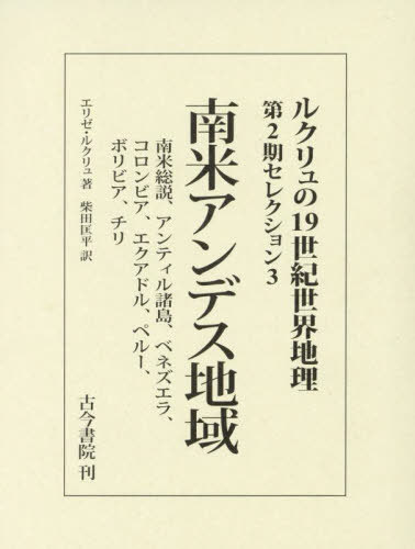 [書籍]/ルクリュの19世紀世界地理 第2期セレクション3 / 原タイトル:Nouvelle Geographie Universelle.tome 18:“Amerique du Sudles Regions Andines TrinidadVenezuelaColombieEcuadorPerouBol/エリゼ・ルクリュ/著 柴田匡平/訳/NEOBK-2869834