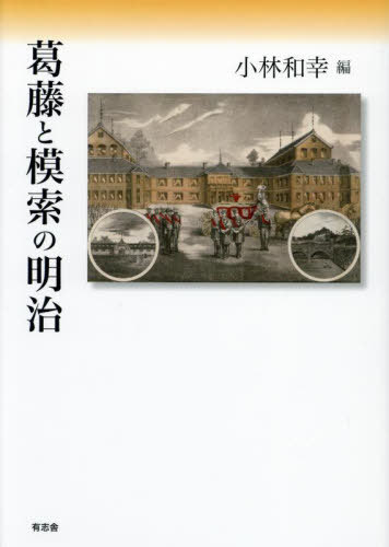 [書籍]/葛藤と模索の明治/小林和幸/編/NEOBK-2869919