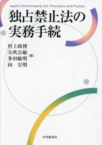 [書籍]/独占禁止法の実務手続/村上政博/編 矢吹公敏/編 多田敏明/編 向宣明/編/NEOBK-2870177