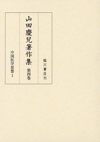 [書籍]/山田慶兒著作集 第4巻/山田慶兒/〔著〕 『山田慶兒著作集』編集委員会/編/NEOBK-2870238