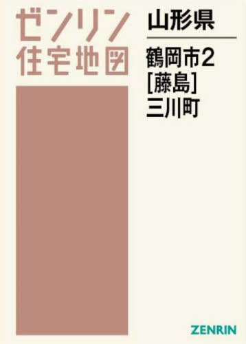 [書籍]/山形県 鶴岡市 2 藤島・三川町 (ゼンリン住宅地図)/ゼンリン/NEOBK-2870272