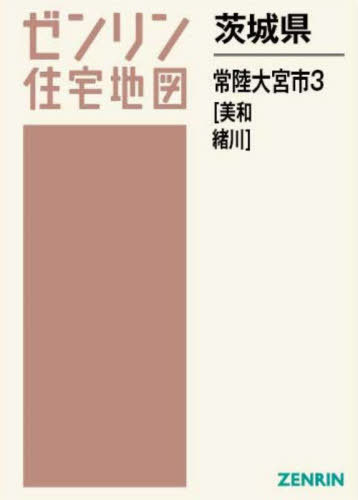 [書籍]/茨城県 常陸大宮市 3 美和・緒川 (ゼンリン住宅地図)/ゼンリン/NEOBK-2870284