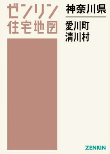 [書籍]/神奈川県 愛川町 清川村 (ゼンリン住宅地図)/ゼンリン/NEOBK-2870337