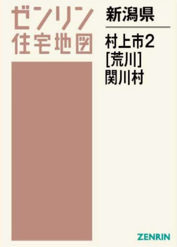 [書籍]/新潟県 村上市 2 荒川 関川村 (ゼンリン住宅地図)/ゼンリン/NEOBK-2870342