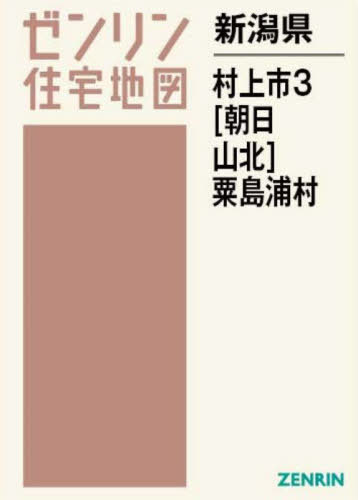 [書籍]/新潟県 村上市 3 粟島浦村 (ゼンリン住宅地図)/ゼンリン/NEOBK-2870343