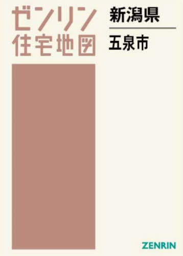 [書籍]/新潟県 五泉市 (ゼンリン住宅地図)/ゼンリン/NEOBK-2870346