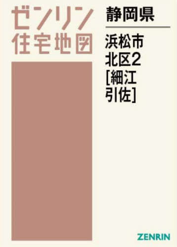 [書籍]/静岡県 浜松市 北区 2 細江・引佐 (ゼンリン住宅地図)/ゼンリン/NEOBK-2870353