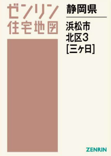 [書籍]/静岡県 浜松市 北区 3 三ヶ日 (ゼンリン住宅地図)/ゼンリン/NEOBK-2870354