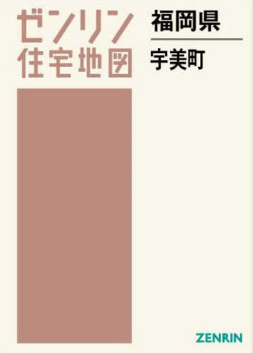 書籍]/福岡県 宇美町 (ゼンリン住宅地図)/ゼンリン/NEOBK-2870363の