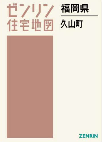 [書籍]/福岡県 久山町 (ゼンリン住宅地図)/ゼンリン/NEOBK-2870365