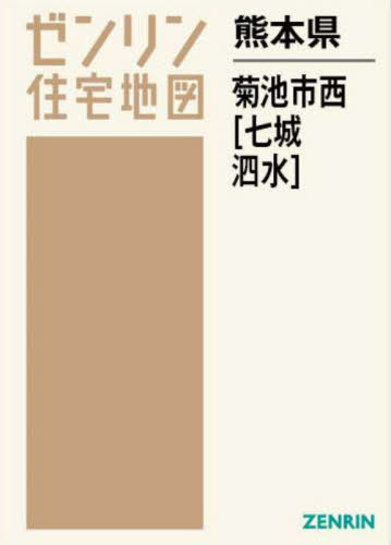 [書籍]/熊本県 菊池市 西 七城・泗水 (ゼンリン住宅地図)/ゼンリン/NEOBK-2870367