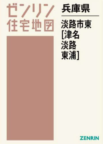 [書籍]/兵庫県 淡路市 東 津名・淡路・東浦 (ゼンリン住宅地図)/ゼンリン/NEOBK-2870425