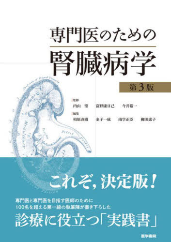 [書籍]/専門医のための腎臓病学/内山聖/監修 富野康日己/監修 今井裕一/監修 柏原直樹/編集 金子一成/編集 南学正臣/編集 柳田素子/編集/NEOBK-2870591