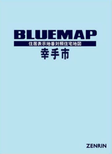 [書籍]/ブルーマップ 幸手市/ゼンリン/NEOBK-2870843