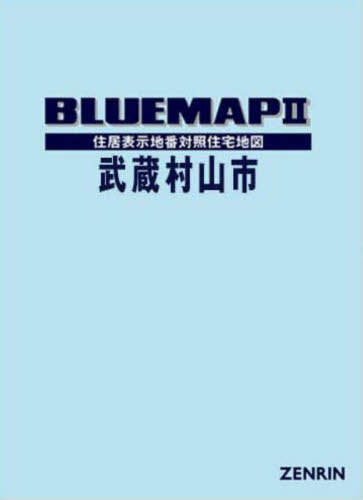 [書籍]/ブルーマップ 武蔵村山市/ゼンリン/NEOBK-2870846