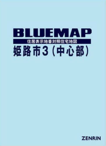 [書籍]/ブルーマップ 姫路市 3 中心部/ゼンリン/NEOBK-2870857