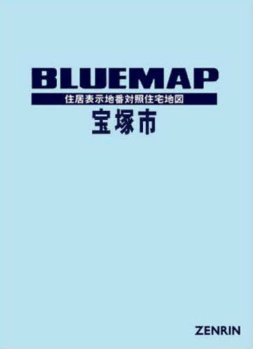 [書籍]/ブルーマップ 宝塚市/ゼンリン/NEOBK-2870858