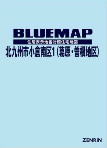 [書籍]/ブルーマップ 北九州市 小倉南区 1/ゼンリン/NEOBK-2870860