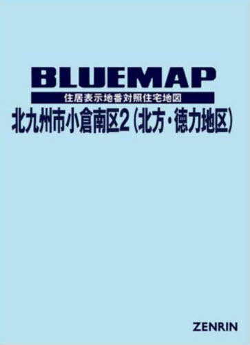 [書籍]/ブルーマップ 北九州市 小倉南区 2/ゼンリン/NEOBK-2870861