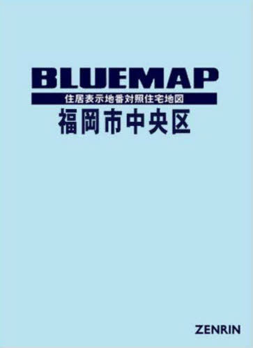 [書籍]/ブルーマップ 福岡市 中央区/ゼンリン/NEOBK-2870862