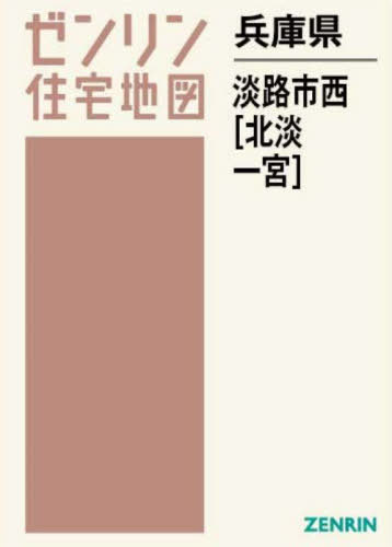 [書籍]/兵庫県 淡路市 西 北淡・一宮 (ゼンリン住宅地図)/ゼンリン/NEOBK-2871201