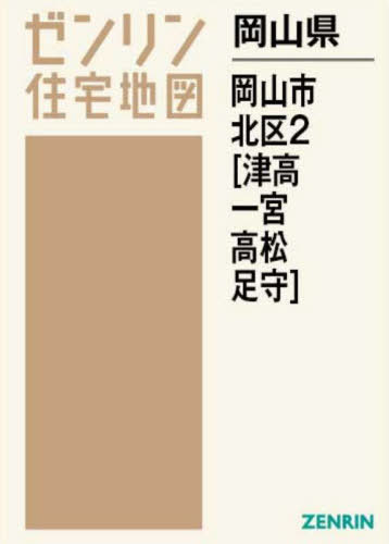 [書籍]/岡山県 岡山市 北区 2 津高・一宮・高 (ゼンリン住宅地図)/ゼンリン/NEOBK-2871208