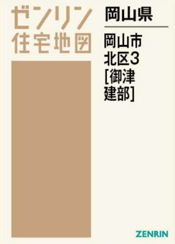 [書籍]/岡山県 岡山市 北区 3 御津・建部 (ゼンリン住宅地図)/ゼンリン/NEOBK-2871209