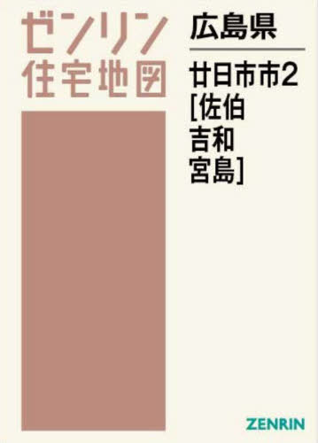 [書籍]/広島県 廿日市市 2 佐伯・吉和・宮島 (ゼンリン住宅地図)/ゼンリン/NEOBK-2871211