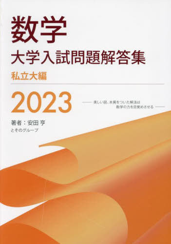 [書籍]/数学大学入試問題解答集 2023私立大編/安田亨とそのグループ/著/NEOBK-2871222