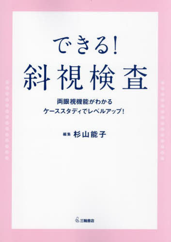 [書籍]/できる!斜視検査 両眼視機能がわかるケーススタディでレベルアップ!/杉山能子/編集/NEOBK-2871291 6,435円