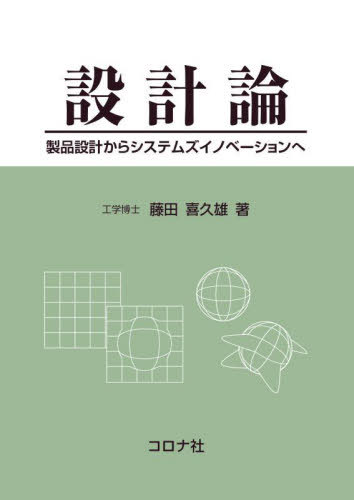 [書籍]/設計論 製品設計からシステムズイノベーションへ/藤田喜久雄/著/NEOBK-2871995