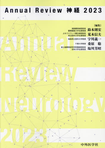 [書籍]/2023 AnnualReview 神経/鈴木則宏/編集 荒木信夫/編集 宇川義一/編集 桑原聡/編集 塩川芳昭/編集/NEOBK-2872374