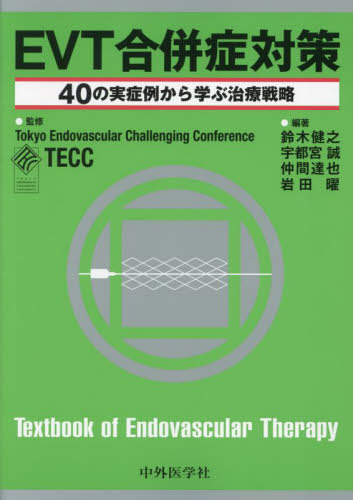 [書籍]/EVT合併症対策/TokyoEndovascularChallengingConference/監修 鈴木健之/編著 宇都宮誠/編著 仲間達也/編著 岩田曜/編著/NEOBK-2872390