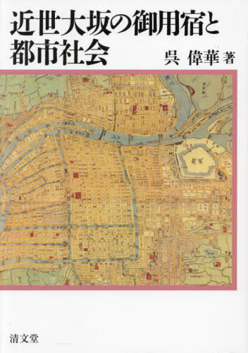 [書籍]/近世大坂の御用宿と都市社会/呉偉華/著/NEOBK-2872433