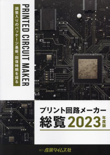 [書籍]/プリント回路メーカー総覧 2023年度版/産業タイムズ社/NEOBK-2872483