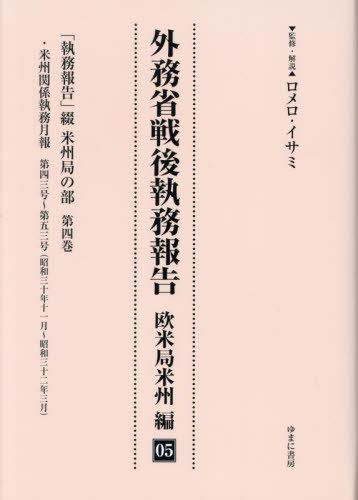 [書籍]/外務省戦後執務報告 欧米局米州編 5/ロメロ・イサミ/NEOBK-2872678