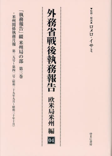 [書籍]/外務省戦後執務報告 欧米局米州編 4/ロメロ・イサミ/NEOBK-2872680