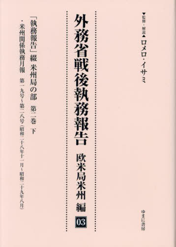 [書籍]/外務省戦後執務報告 欧米局米州編 3/ロメロ・イサミ/NEOBK-2872681
