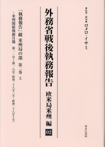 [書籍]/外務省戦後執務報告 欧米局米州編 2/ロメロ・イサミ/NEOBK-2872682