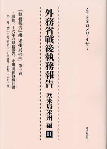 [書籍]/外務省戦後執務報告 欧米局米州編 1/ロメロ・イサミ/NEOBK-2872684