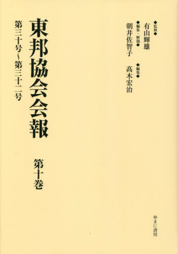 [書籍]/東邦協会会報 10/有山輝雄/監修 朝井佐智子/編集・解題 高木宏治/編集/NEOBK-2872692