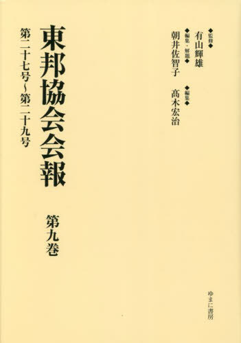 [書籍]/東邦協会会報 9/有山輝雄/監修 朝井佐智子/編集・解題 高木宏治/編集/NEOBK-2872694