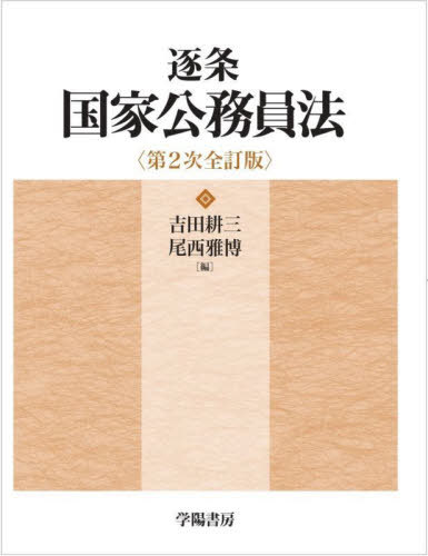 [書籍]/逐条国家公務員法/吉田耕三/編 尾西雅博/編/NEOBK-2872718