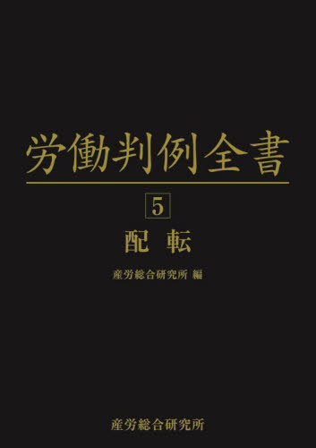 [書籍]/労働判例全書 5/原昌登/概観執筆 徳住堅治/監修 中町誠/監修 産労総合研究所/編/NEOBK-2873100