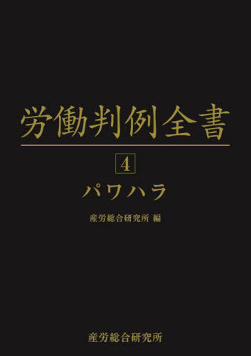 [書籍]/労働判例全書 4/原昌登/概観執筆 徳住堅治/監修 中町誠/監修 産労総合研究所/編/NEOBK-2873101