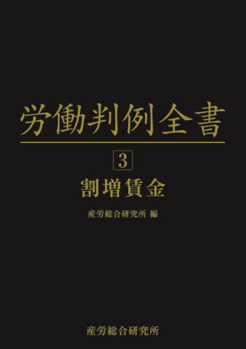 [書籍]/労働判例全書 3/原昌登/概観執筆 徳住堅治/監修 中町誠/監修 産労総合研究所/編/NEOBK-2873102