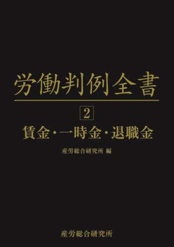 [書籍]/労働判例全書 2/原昌登/概観執筆 徳住堅治/監修 中町誠/監修 産労総合研究所/編/NEOBK-2873103